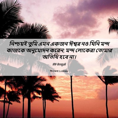 Picture 06 - গীতমালা 5:4 BENIRV - নিশ্চয়ই তুমি এমন - Bible Verse Picture