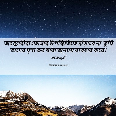Picture 06 - গীতমালা 5:5 BENIRV - অহঙ্কারীরা তোমার - Bible Verse Picture