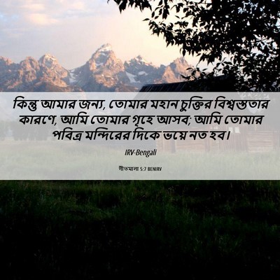 Picture 06 - গীতমালা 5:7 BENIRV - কিন্তু আমার জন্য, - Bible Verse Picture