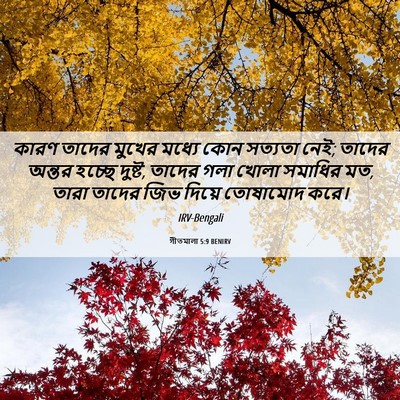 Picture 06 - গীতমালা 5:9 BENIRV - কারণ তাদের মুখের - Bible Verse Picture