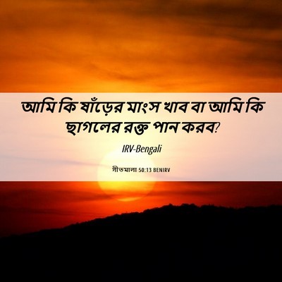 Picture 06 - গীতমালা 50:13 BENIRV - আমি কি ষাঁড়ের - Bible Verse Picture