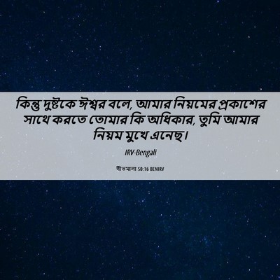 Picture 06 - গীতমালা 50:16 BENIRV - কিন্তু দুষ্টকে - Bible Verse Picture