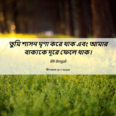 Picture 06 - গীতমালা 50:17 BENIRV - তুমি শাসন ঘৃণা করে - Bible Verse Picture