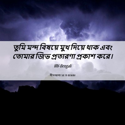 Picture 06 - গীতমালা 50:19 BENIRV - তুমি মন্দ বিষয়ে - Bible Verse Picture