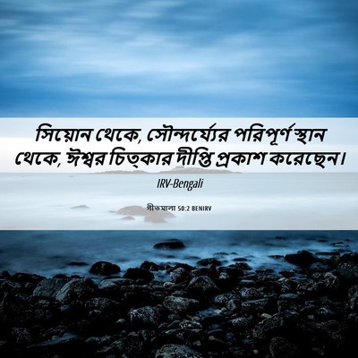 Picture 06 - গীতমালা 50:2 BENIRV - সিয়োন থেকে, - Bible Verse Picture