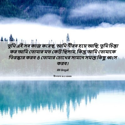 Picture 06 - গীতমালা 50:21 BENIRV - তুমি এই সব কাজ - Bible Verse Picture