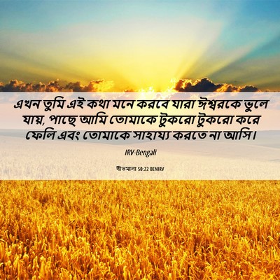 Picture 06 - গীতমালা 50:22 BENIRV - এখন তুমি এই কথা মনে - Bible Verse Picture