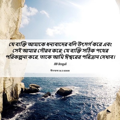 Picture 06 - গীতমালা 50:23 BENIRV - যে ব্যক্তি আমাকে - Bible Verse Picture