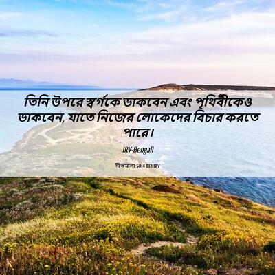 Picture 06 - গীতমালা 50:4 BENIRV - তিনি উপরে - Bible Verse Picture