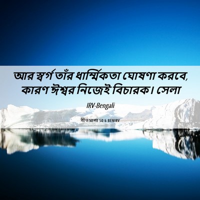 Picture 06 - গীতমালা 50:6 BENIRV - আর স্বর্গ তাঁর - Bible Verse Picture