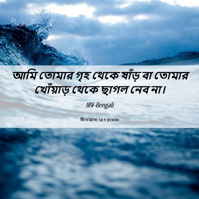 Picture 06 - গীতমালা 50:9 BENIRV - আমি তোমার গৃহ থেকে - Bible Verse Picture