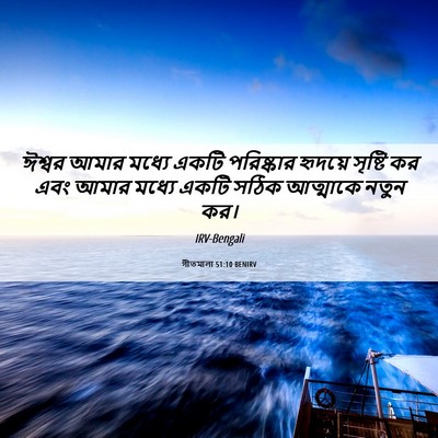 Picture 06 - গীতমালা 51:10 BENIRV - ঈশ্বর আমার মধ্যে - Bible Verse Picture