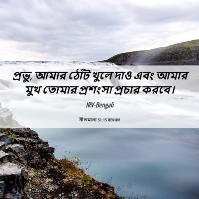 Picture 06 - গীতমালা 51:15 BENIRV - প্রভু, আমার ঠোঁট - Bible Verse Picture