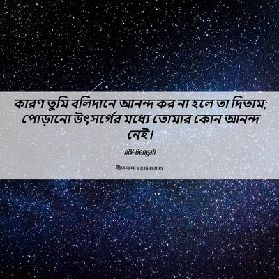 Picture 06 - গীতমালা 51:16 BENIRV - কারণ তুমি বলিদানে - Bible Verse Picture