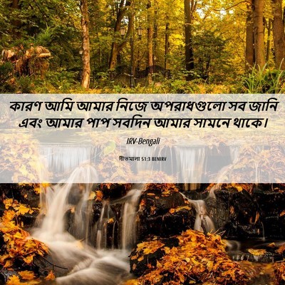 Picture 06 - গীতমালা 51:3 BENIRV - কারণ আমি আমার নিজে - Bible Verse Picture