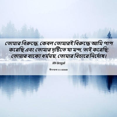 Picture 06 - গীতমালা 51:4 BENIRV - তোমার বিরুদ্ধে, - Bible Verse Picture