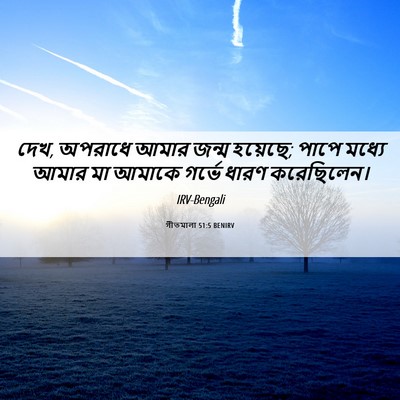 Picture 06 - গীতমালা 51:5 BENIRV - দেখ, অপরাধে আমার - Bible Verse Picture