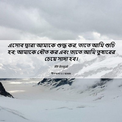 Picture 06 - গীতমালা 51:7 BENIRV - এসোব দ্বারা আমাকে - Bible Verse Picture
