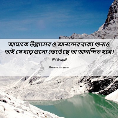 Picture 06 - গীতমালা 51:8 BENIRV - আমাকে উল্লাসের ও - Bible Verse Picture