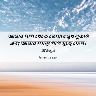 Picture 06 - গীতমালা 51:9 BENIRV - আমার পাপ থেকে - Bible Verse Picture