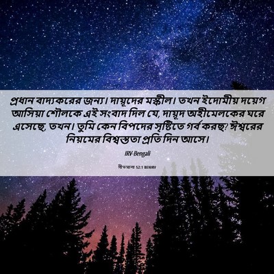 Picture 06 - গীতমালা 52:1 BENIRV - প্রধান বাদ্যকরের - Bible Verse Picture