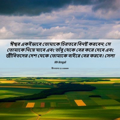 Picture 06 - গীতমালা 52:5 BENIRV - ঈশ্বর একইভাবে - Bible Verse Picture