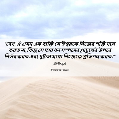Picture 06 - গীতমালা 52:7 BENIRV - “দেখ, ঐ এমন এক - Bible Verse Picture