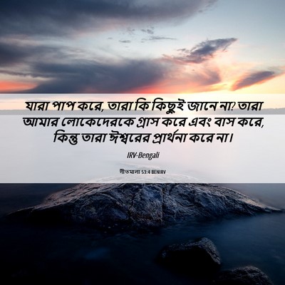 Picture 06 - গীতমালা 53:4 BENIRV - যারা পাপ করে, তারা - Bible Verse Picture