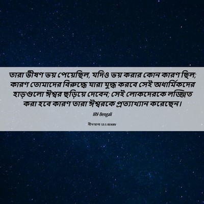 Picture 06 - গীতমালা 53:5 BENIRV - তারা ভীষণ ভয় - Bible Verse Picture