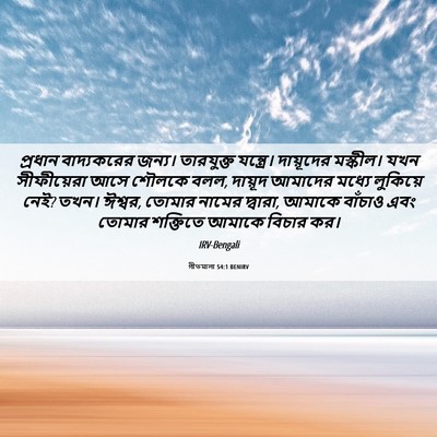 Picture 06 - গীতমালা 54:1 BENIRV - প্রধান বাদ্যকরের - Bible Verse Picture