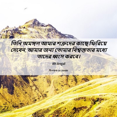 Picture 06 - গীতমালা 54:5 BENIRV - তিনি অমঙ্গল আমার - Bible Verse Picture