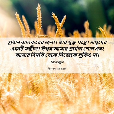Picture 06 - গীতমালা 55:1 BENIRV - প্রধান বাদ্যকরের - Bible Verse Picture