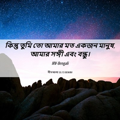Picture 06 - গীতমালা 55:13 BENIRV - কিন্তু তুমি তো - Bible Verse Picture