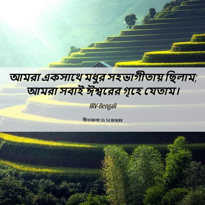 Picture 06 - গীতমালা 55:14 BENIRV - আমরা একসাথে মধুর - Bible Verse Picture
