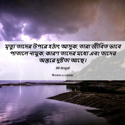 Picture 06 - গীতমালা 55:15 BENIRV - মৃত্যু তাদের উপরে - Bible Verse Picture