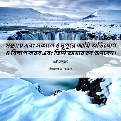 Picture 06 - গীতমালা 55:17 BENIRV - সন্ধ্যায় এবং - Bible Verse Picture