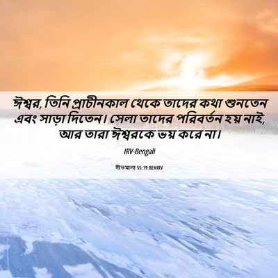 Picture 06 - গীতমালা 55:19 BENIRV - ঈশ্বর, তিনি - Bible Verse Picture