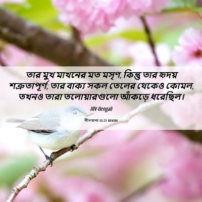 Picture 06 - গীতমালা 55:21 BENIRV - তার মুখ মাখনের মত - Bible Verse Picture