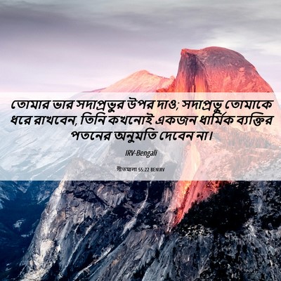 Picture 06 - গীতমালা 55:22 BENIRV - তোমার ভার - Bible Verse Picture