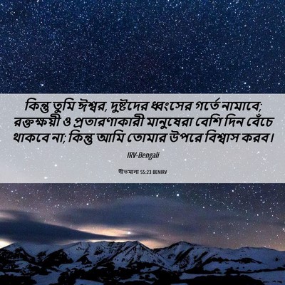 Picture 06 - গীতমালা 55:23 BENIRV - কিন্তু তুমি ঈশ্বর, - Bible Verse Picture