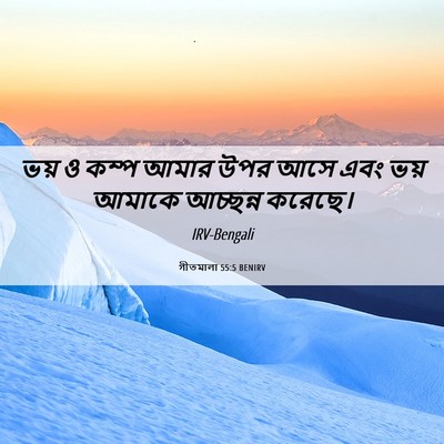Picture 06 - গীতমালা 55:5 BENIRV - ভয় ও কম্প আমার উপর - Bible Verse Picture