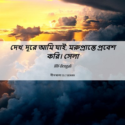Picture 06 - গীতমালা 55:7 BENIRV - দেখ, দূরে আমি যাই, - Bible Verse Picture
