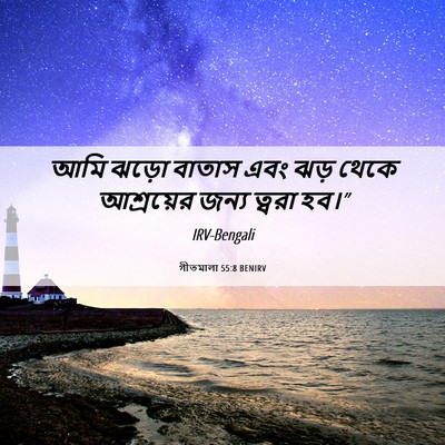 Picture 06 - গীতমালা 55:8 BENIRV - আমি ঝড়ো বাতাস এবং - Bible Verse Picture