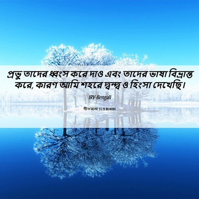 Picture 06 - গীতমালা 55:9 BENIRV - প্রভু তাদের ধ্বংস - Bible Verse Picture