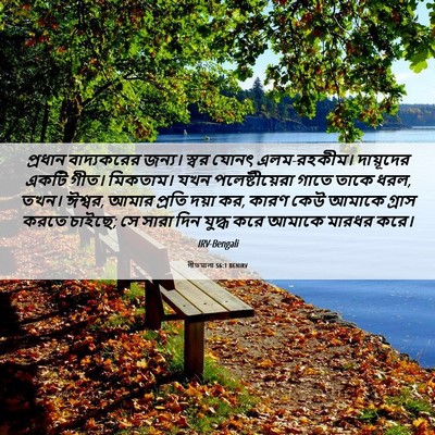 Picture 06 - গীতমালা 56:1 BENIRV - প্রধান বাদ্যকরের - Bible Verse Picture