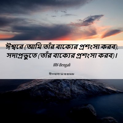 Picture 06 - গীতমালা 56:10 BENIRV - ঈশ্বরে (আমি তাঁর - Bible Verse Picture