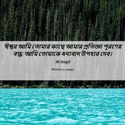 Picture 06 - গীতমালা 56:12 BENIRV - ঈশ্বর আমি তোমার - Bible Verse Picture