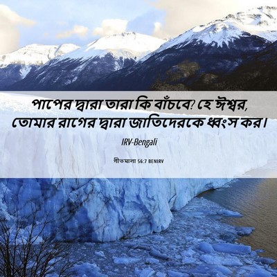 Picture 06 - গীতমালা 56:7 BENIRV - পাপের দ্বারা তারা - Bible Verse Picture