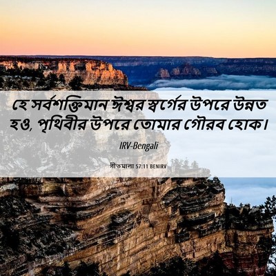 Picture 06 - গীতমালা 57:11 BENIRV - হে সর্বশক্তিমান - Bible Verse Picture