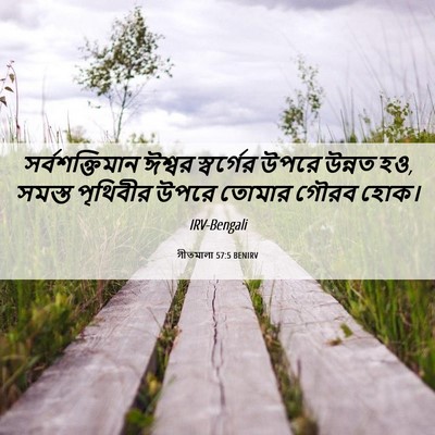Picture 06 - গীতমালা 57:5 BENIRV - সর্বশক্তিমান - Bible Verse Picture